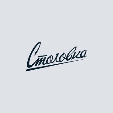 Разработка логотипа - СТОЛОВКА