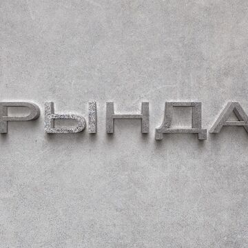 Вывеска общественно-культурного комплекса Рында в г. Магадан
