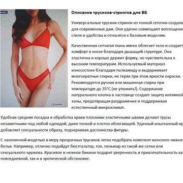 Описание товара для ВБ трусики-стринги