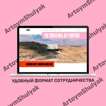 Адаптивная и качественная верстка сайта &quot;Truth&quot;