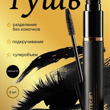 Инфографика | Тушь для ресниц