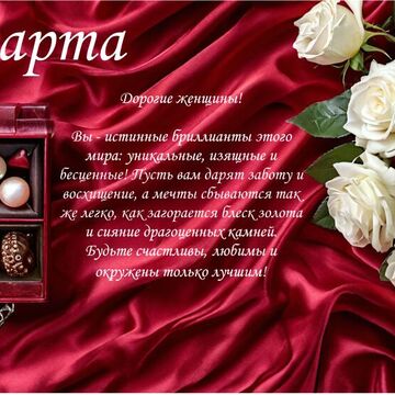 открытка  к 8 марта