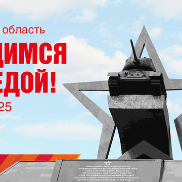 баннер 80 лет Побелы