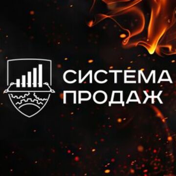 Система продаж