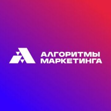 Алгоритмы маркетинга
