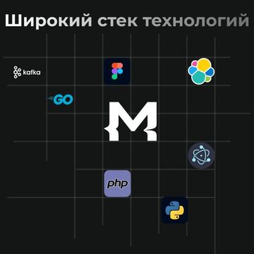 Широкий стек технологий