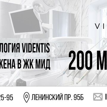 Баннер Стоматологии Videntis