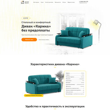 Лэндинг для продажи дивана