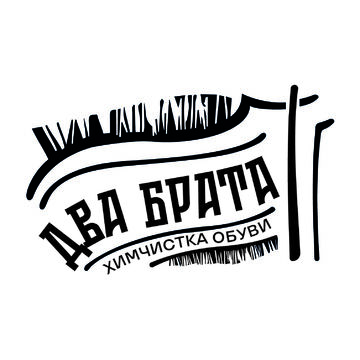 Логотип для химчистки &quot;Два Брата&quot;
