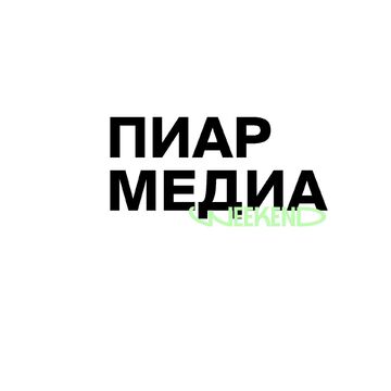 Логотип для мероприятия &quot;пиар медиа&quot;