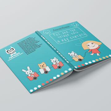 Дизайн обложки детской книги