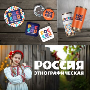 РОССИЯ этнографическая