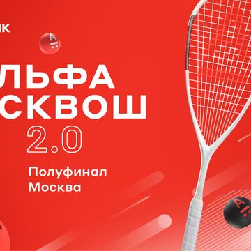 Оформление спортивного мероприятия Альфа-скфош