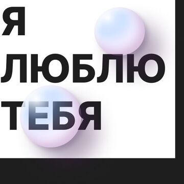 я люблю тебя