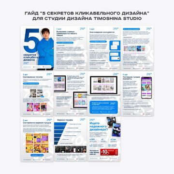 гайд &ldquo;5 секретов кликабельного дизайна&rdquo;