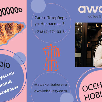 Буклет кофейни AWAKE