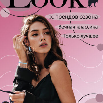 Обложка журнала LOOK
