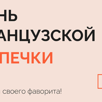РЕКЛАМА &quot;День французской выпечки&quot;