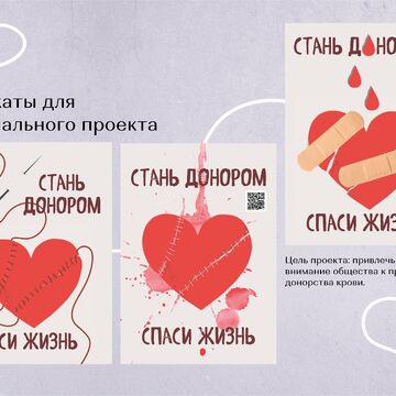 Плакаты для социального проекта