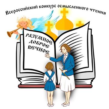 Логотип для провославного конкурса о полезности чтения