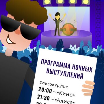 Дизайн афиши (ночь)