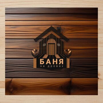 Баня на дровах