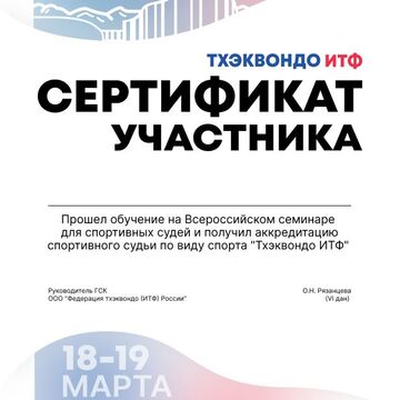 Сертификат участника на соревнования по Тхэквондо