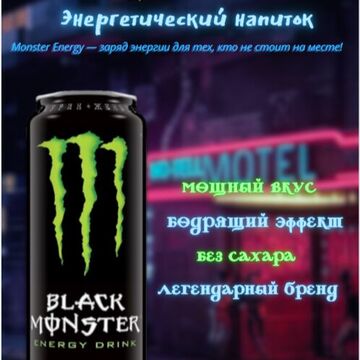 Инфографика товара на озон &quot;Энергетик Монстер&quot;
