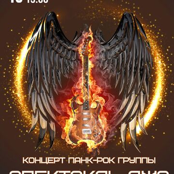 Афиша концерта рок группы
