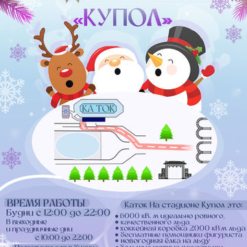 Дизайн афишы для ледового катка &quot;Купол&quot;