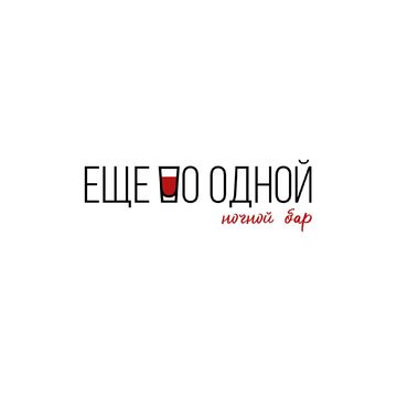 Еще по одной