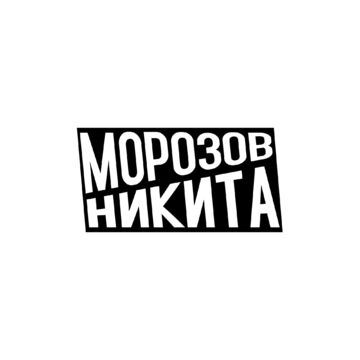 свое лого
