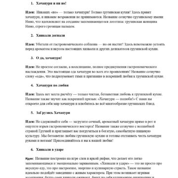 Нейминг грузинский ресторан (1 стр)