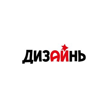 Логотип &quot;Дизайнь&quot;