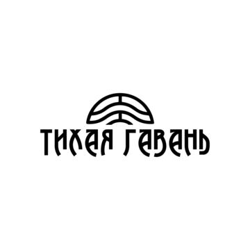 Тихая гавань