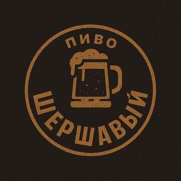 шершавый - пиво