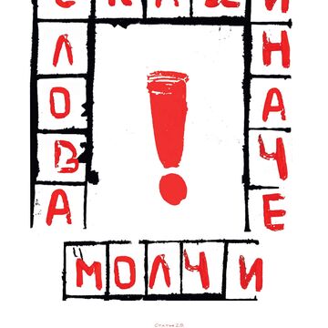 Серия плакатов на тему &quot; Свобода слова&quot;