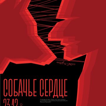 Афиша для постановки &quot; Собачье сердце&quot;