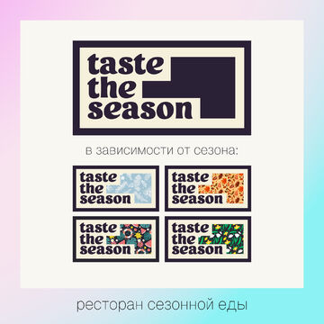 Логотип для ресторана сезонной еды &quot;taste the season&quot;