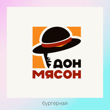 Логотип для бургерной &quot;Дон Мясон&quot;