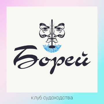 Логотип для клуба судоходства &quot;Борей&quot;
