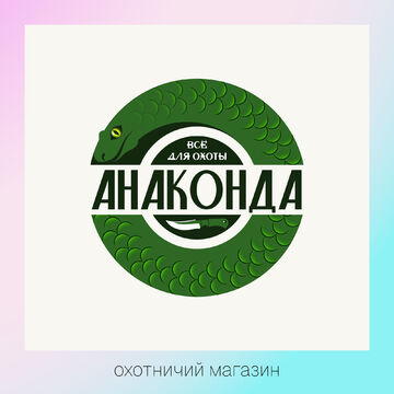 Логотип для охотничьего магазина &quot;Анаконда&quot;