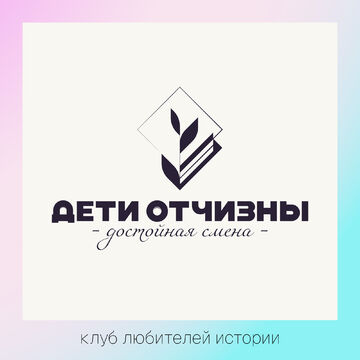 Логотип для клуба любителей истории &quot;Дети Отчизны&quot;