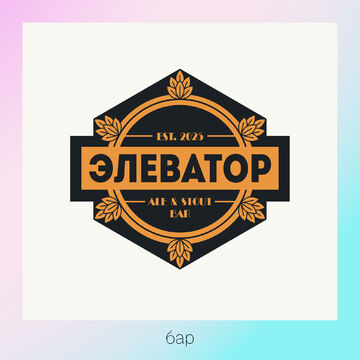 Логотип для бара &quot;Элеватор&quot;