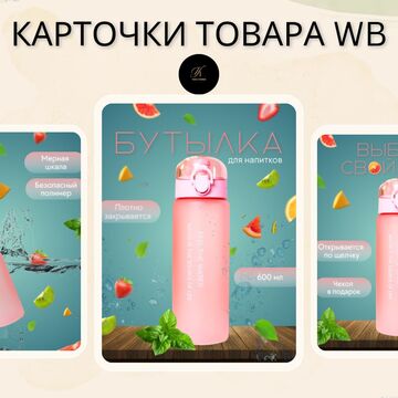 Дизайн карточек товара для бутылки на маркетплейс Wildberries