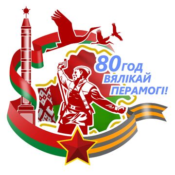 80 лет Победы в Беларуси эмблема