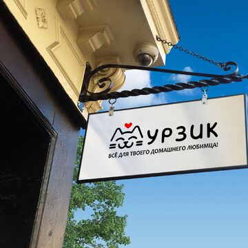 Мурзик 3