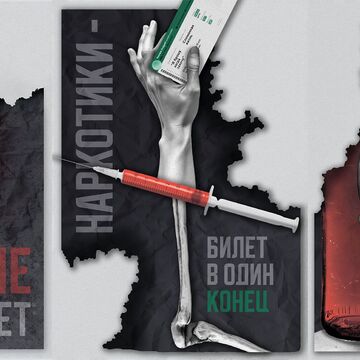 Серия социальных плакатов на тему алкоголизма и наркомании