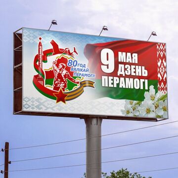 80 лет победы в Беларуси билборд