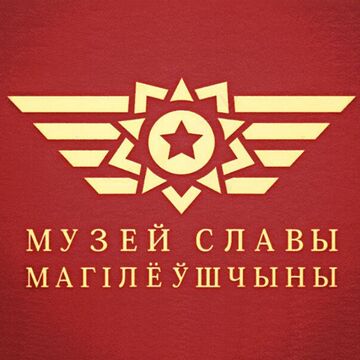 Музей Славы Могилевщины